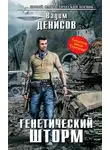 Вадим Денисов - Генетический шторм