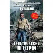 Постер книги Генетический шторм