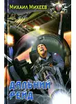 Михаил Михеев - Дальний рейд