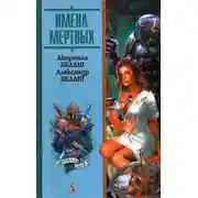 Постер книги Имена мертвых