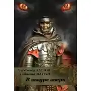 Постер книги В шкуре зверя