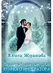 Алиса Жданова - Ледяной цветок для лунного императора