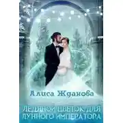 Постер книги Ледяной цветок для лунного императора