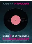 Харуки Мураками - Беседы о музыке с Сэйдзи Одзавой
