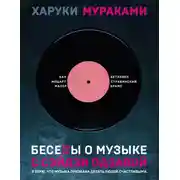 Постер книги Беседы о музыке с Сэйдзи Одзавой