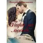 Постер книги Пари на любовь