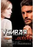 Анастасия Князева - Убивая любовь