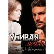 Постер книги Убивая любовь