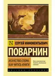 Сергей Поварнин - Искусство спора. Как читать книги