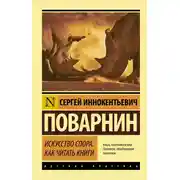 Постер книги Искусство спора. Как читать книги