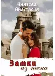 Анастасия Князева - Замки из песка