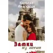 Постер книги Замки из песка