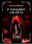 Мерлин Маркелл - В ожидании рассвета