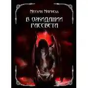 Постер книги В ожидании рассвета