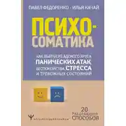 Постер книги Психосоматика. Как выйти из адского круга панических атак, беспокойства, стресса и тревожных состояний. 20 работающих способов