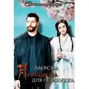 Постер книги Принцесса для психолога