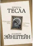 Альберт Эйнштейн - Куда идет мир: к лучшему или худшему?