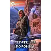 Постер книги Стратегия. Колония