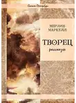 Мерлин Маркелл - Творец