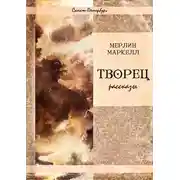 Постер книги Творец