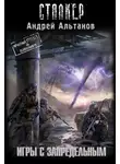Андрей Альтанов - Игры с запредельным
