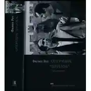 Постер книги Операция «Шейлок». Признание