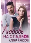 Алина Ланская - Любовь на сладкое