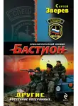 Сергей Зверев - Восстание потерянных