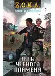 Алексей Колентьев - Тени чёрного пламени