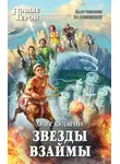 Олег Кулагин - Звезды взаймы