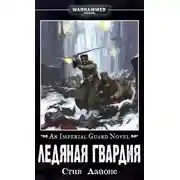 Постер книги Ледяная гвардия