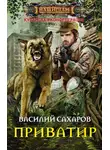 Василий Сахаров - Приватир