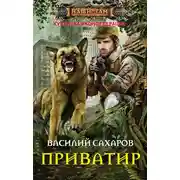 Постер книги Приватир