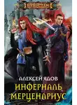Алексей Ядов - Инферналь Мерценариус