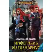Постер книги Инферналь Мерценариус