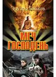 Эдуард Байков - Меч Господень
