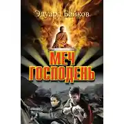 Постер книги Меч Господень