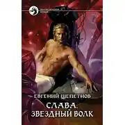 Постер книги Война за «Асгард»