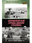 Захар Артемьев - Штрафной бой отряда имени Сталина