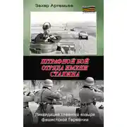Постер книги Штрафной бой отряда имени Сталина