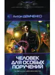 Антон Демченко - Человек для особых поручений