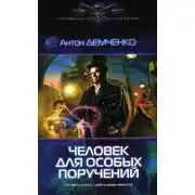 Постер книги Человек для особых поручений