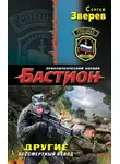 Сергей Зверев - Другие. Бессмертный взвод