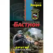 Постер книги Другие. Бессмертный взвод