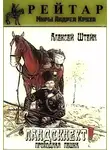  Алексей Штейн - Проходная пешка