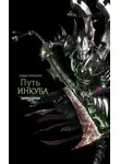 Энди Чамберс - Путь Инкуба