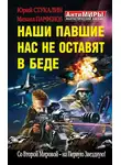 Михаил Парфенов - Наши павшие нас не оставят в беде. Со Второй Мировой – на Первую Звездную!