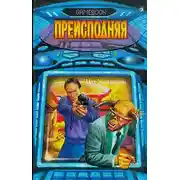 Постер книги Преисподняя