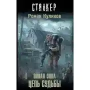 Постер книги Цепь судьбы