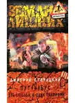 Дмитрий Старицкий - Две свадьбы и одни похороны